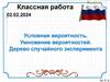 Условная вероятность. Умножение вероятностей. Дерево случайного эксперимента