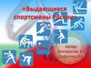 Выдающиеся спортсмены России