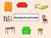 Мебель. Назовите картинки