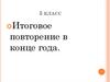 Роль мягкого знака. Итоговое повторение в конце года. 5 класс