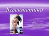 Калланетика