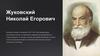 Жуковский Николай Егорович