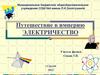 Путешествие в империю. Электричество