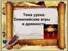 Олимпийские игры в древности