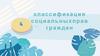 Классификация социальных прав граждан