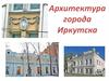 Архитектура города Иркутска