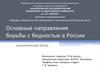Основные направления борьбы с бедностью в России