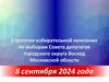 Стратегия избирательной кампании по выборам Совета депутатов городского округа Восход