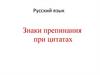 Знаки препинания при цитатах
