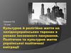 Культурне й релігійне життя на західноукраїнських теренах в умовах іноземного панування