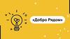 Добро Рядом