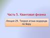 Теория атома водорода по Бору. Лекция 29