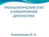 Преаналитический этап в лабораторной диагностике