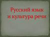 Русский язык и культура речи