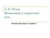 А.П. Чехов. Жизненный и творческий путь. Анализ рассказа «Студент»