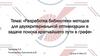 Разработка библиотеки методов для двухкритериальной оптимизации в задаче поиска кратчайшего пути в графе