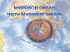 Мировой океан. Части Мирового океана