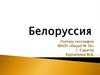 Белоруссия