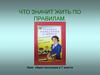 Что значит жить по правилам. Урок обществознания в 7 классе