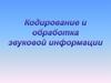 Кодирование и декодирование сигнала