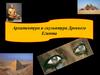 Архитектура и скульптура Древнего Египта