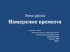 Измерение времени  (5 класс)