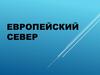 Европейский север