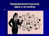 Предпринимательская идея и ее выбор