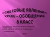 Световые явления. Урок - обобщение. 8 класс