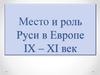 Место и роль Руси в Европе IX – XI век