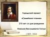 215 лет со дня рождения Николая Васильевича Гоголя. Семейное чтение. Городской проект