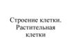Строение клетки. Растительная клетки