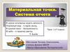 Материальная точка. Система отчета  (9 класс)