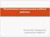 Регулятивные универсальные учебные действия