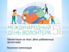 День волонтера