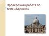 Проверочная работа по теме «Барокко»