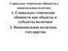 Социально-этнические общности и национальная политика
