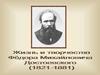 Жизнь и творчество Федора Михайловича Достоевского