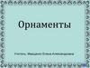 Орнаменты