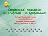 Спортивный праздник: «В спортзал - за здоровьем!»