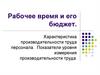 Рабочее время и его бюджет