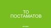 ТО Постоматов