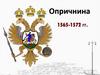 Опричнина 1565-1572 гг