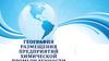 География размещения предприятий химической промышленности