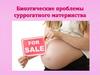 Биоэтические проблемы суррогатного материнства
