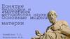 Понятие философия и «материя». Основные модели материи