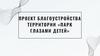 Проект благоустройства территории «Парк глазами детей»