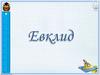 Евклид