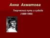 Анна Ахматова. Творческий путь и судьба (1889-1966)