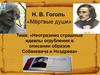 Н.В. Гоголь «Мёртвые души»